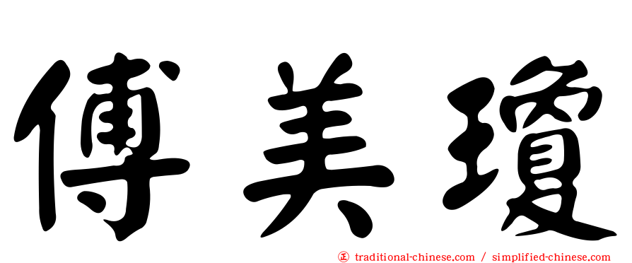 傅美瓊