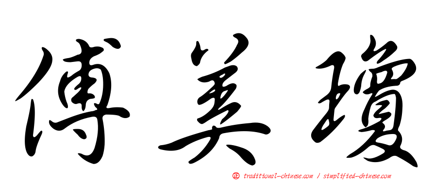 傅美瓊