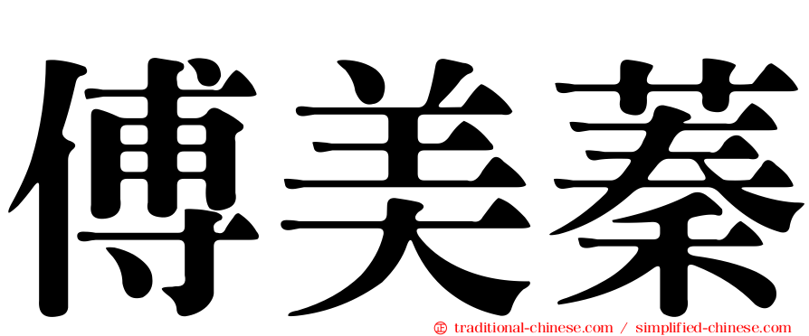 傅美蓁