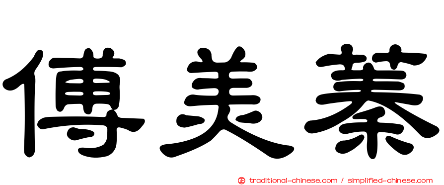 傅美蓁