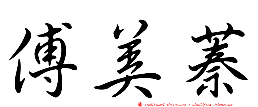 傅美蓁