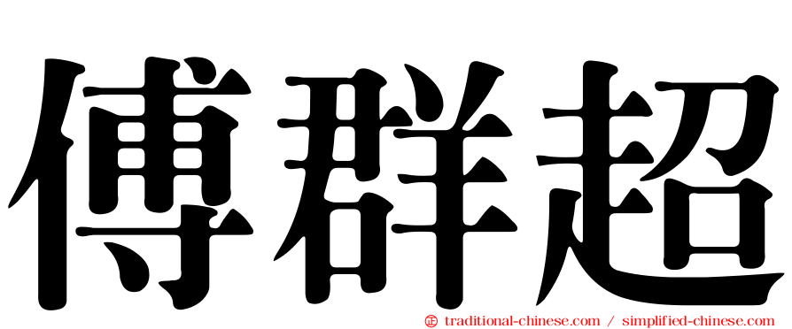 傅群超