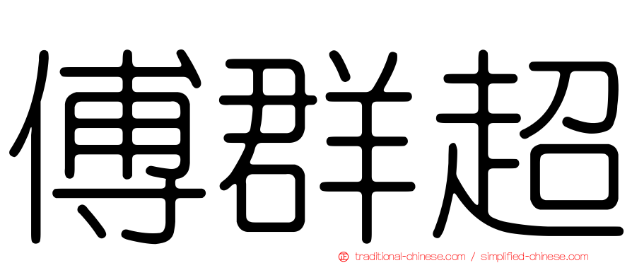 傅群超