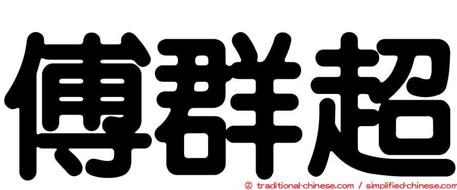 傅群超