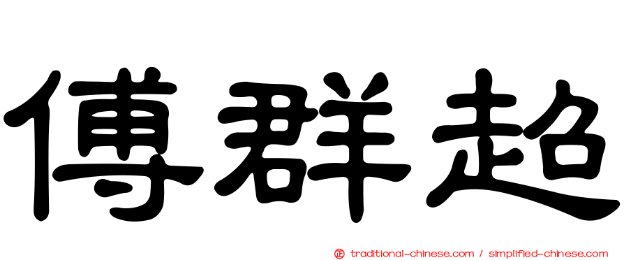 傅群超