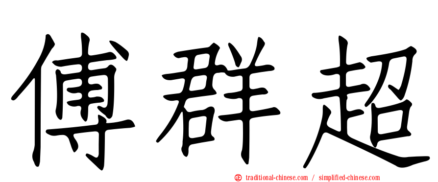 傅群超