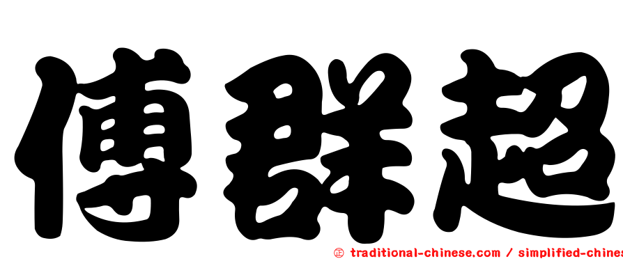傅群超