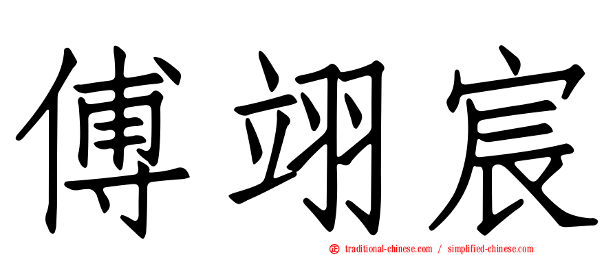 傅翊宸