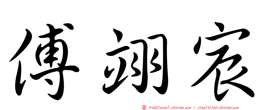 傅翊宸