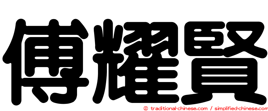 傅耀賢