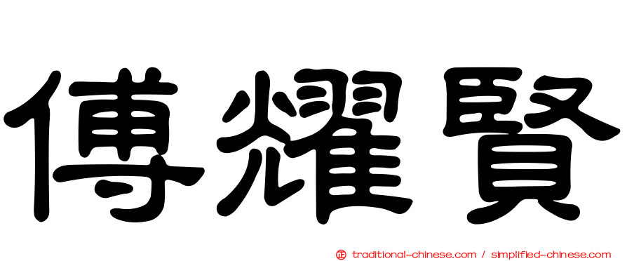 傅耀賢