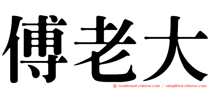 傅老大