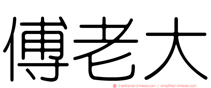傅老大