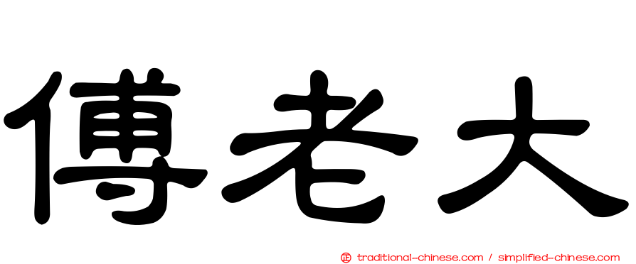 傅老大