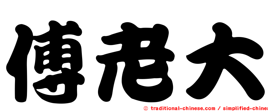 傅老大