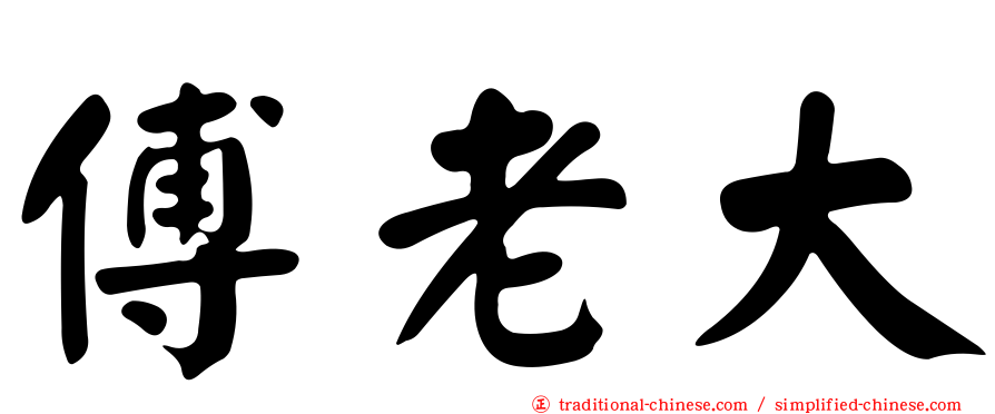 傅老大