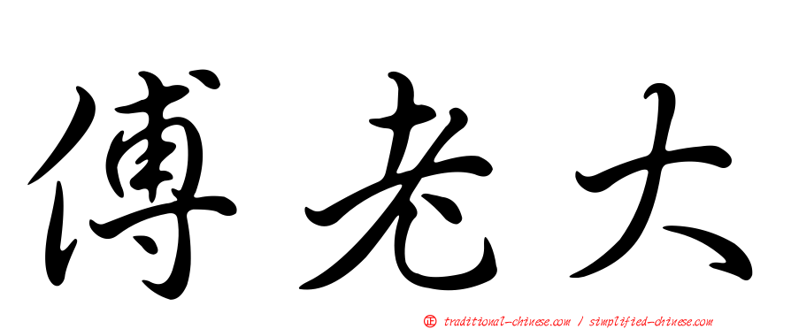 傅老大