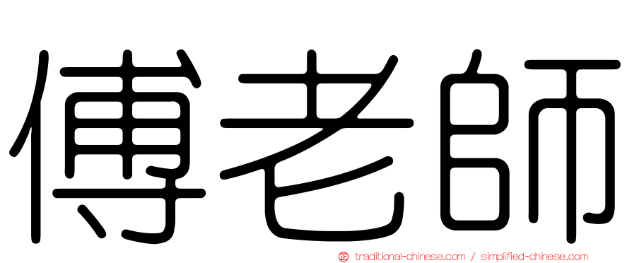 傅老師