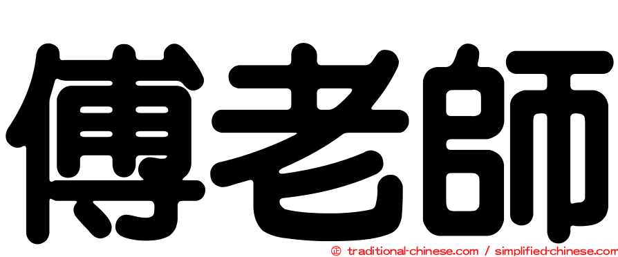 傅老師