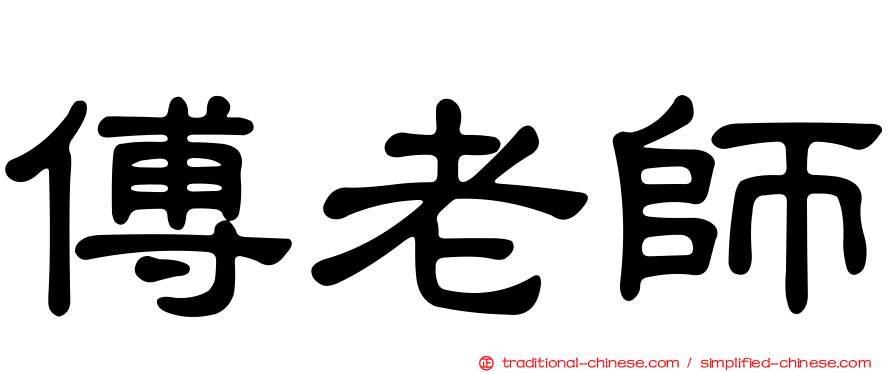 傅老師
