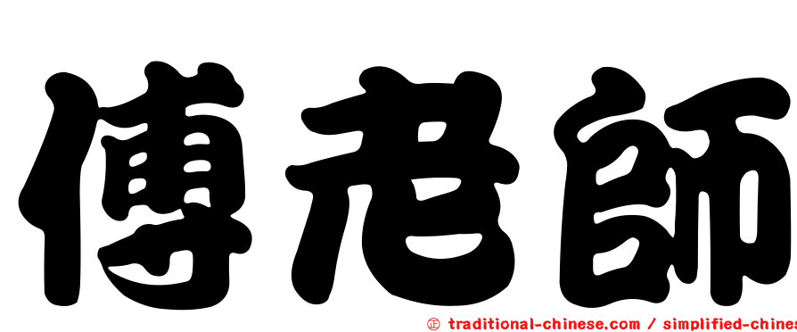 傅老師