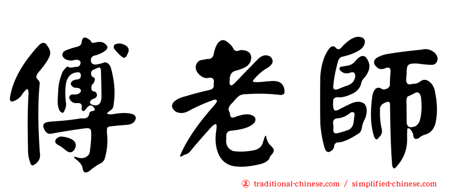 傅老師