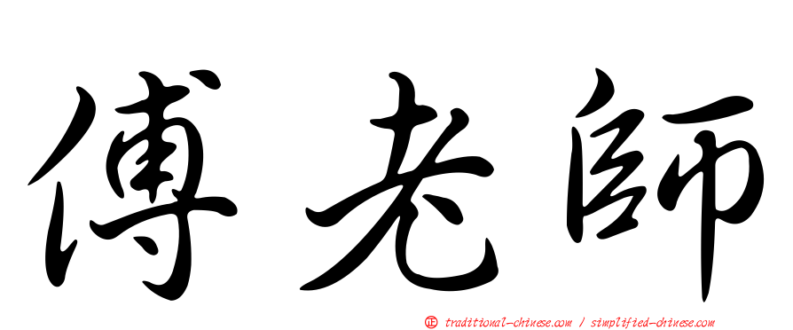 傅老師