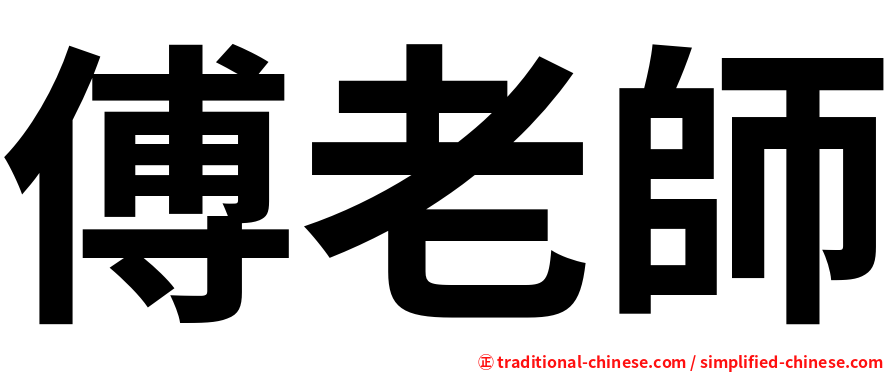 傅老師