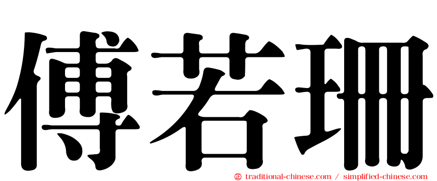 傅若珊