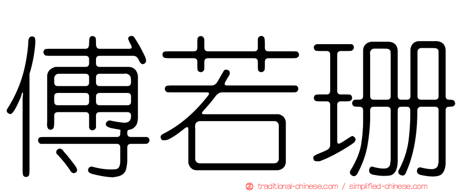 傅若珊