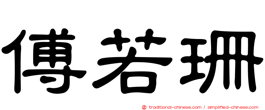 傅若珊