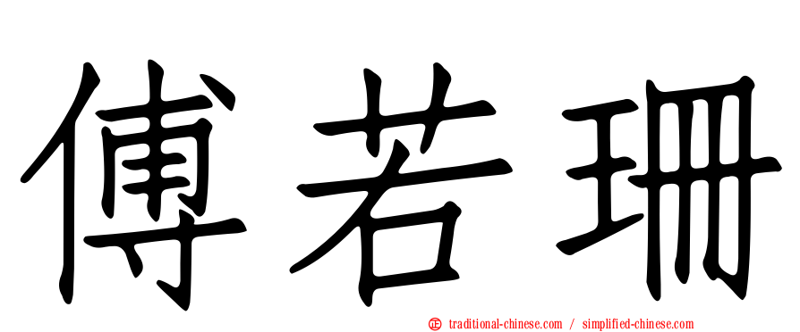 傅若珊