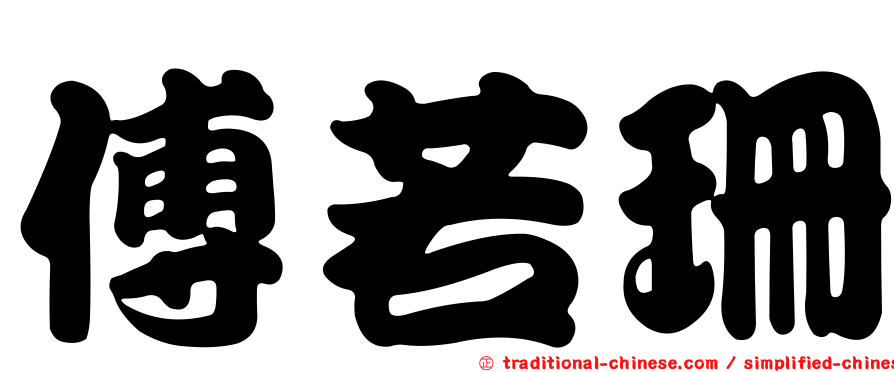 傅若珊
