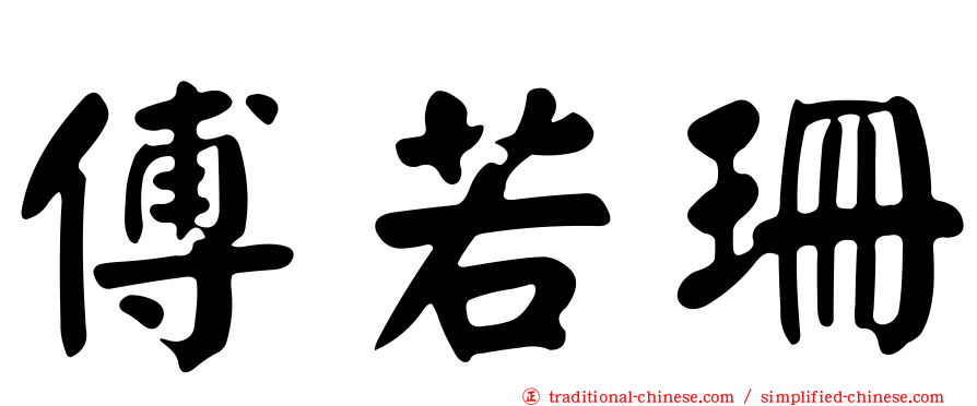 傅若珊