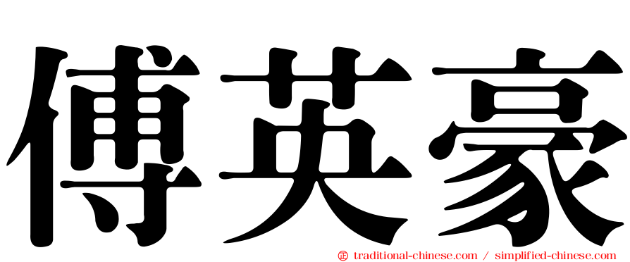 傅英豪