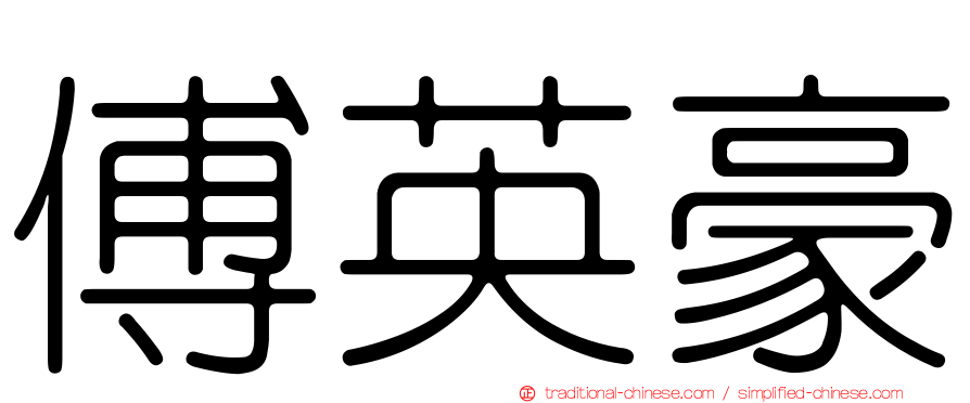傅英豪