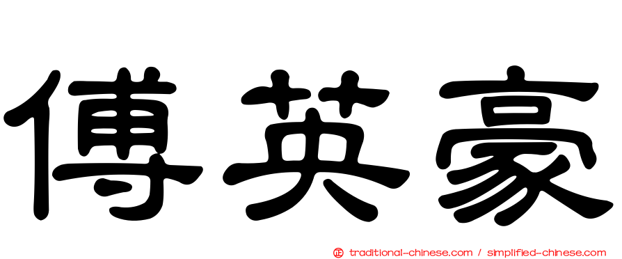 傅英豪