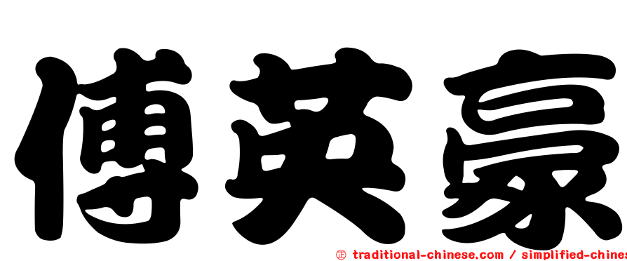 傅英豪