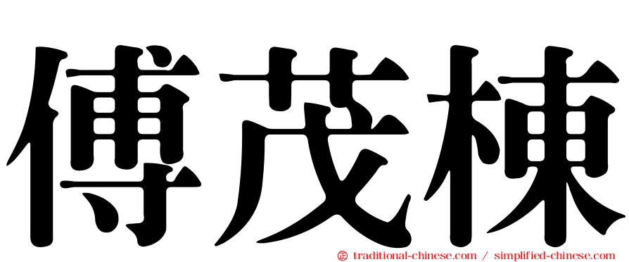 傅茂棟