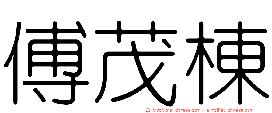傅茂棟