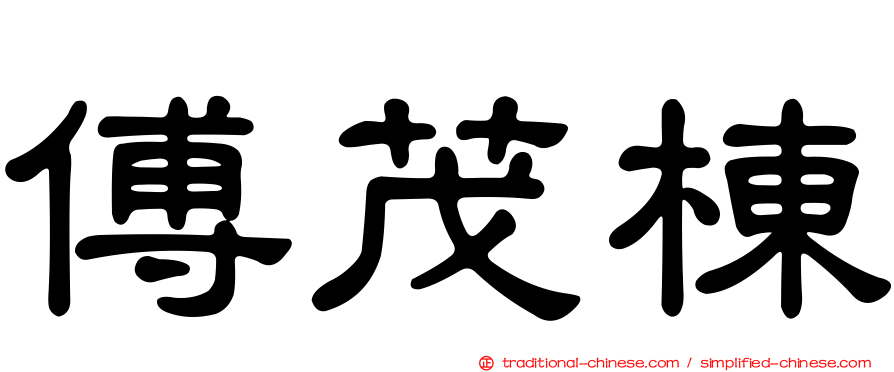 傅茂棟