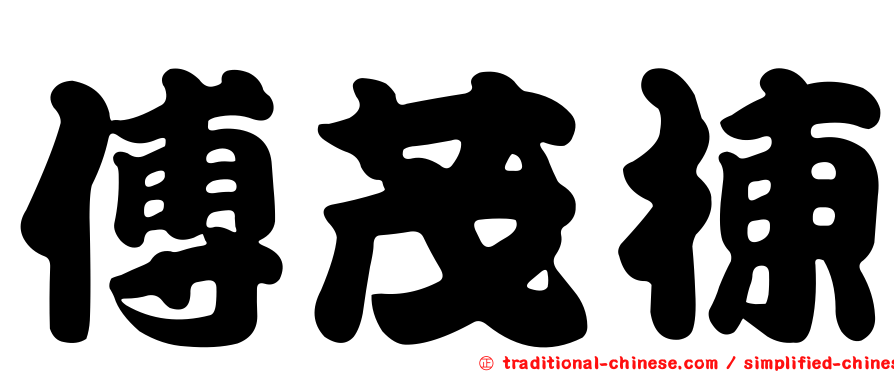 傅茂棟