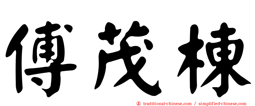 傅茂棟