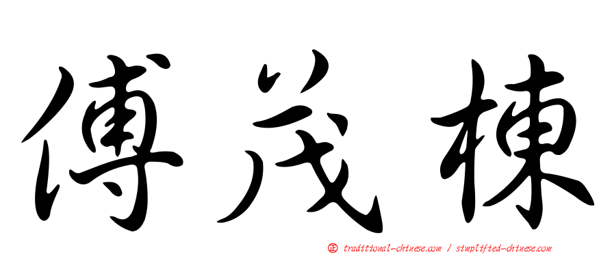 傅茂棟