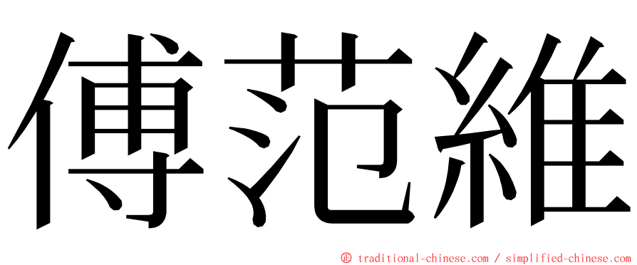 傅范維 ming font