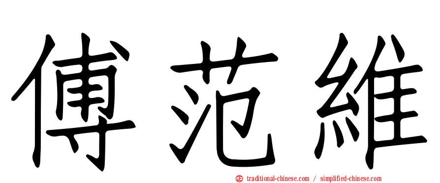 傅范維