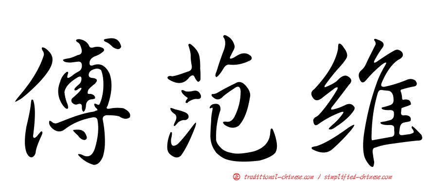 傅范維
