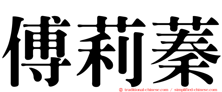 傅莉蓁