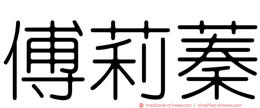 傅莉蓁