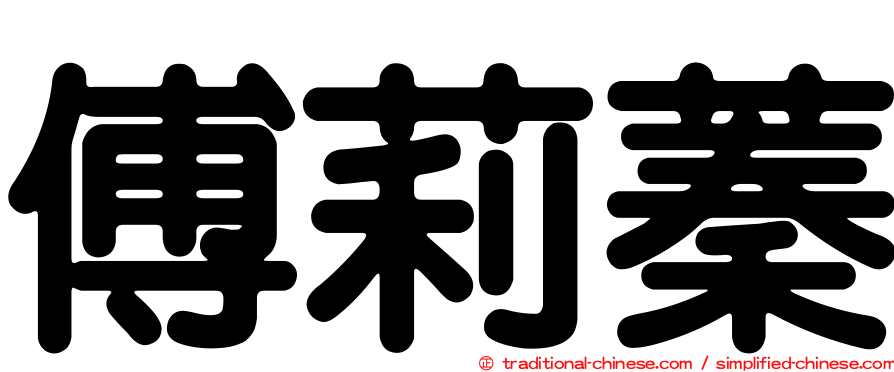 傅莉蓁